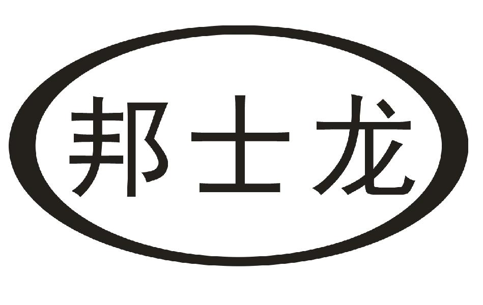 邦士龙