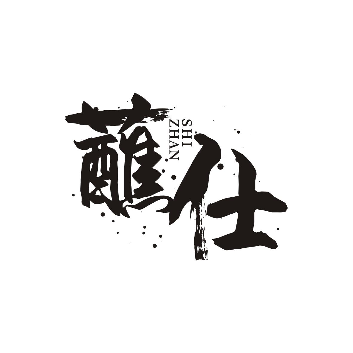 蘸仕  ZHANSHI