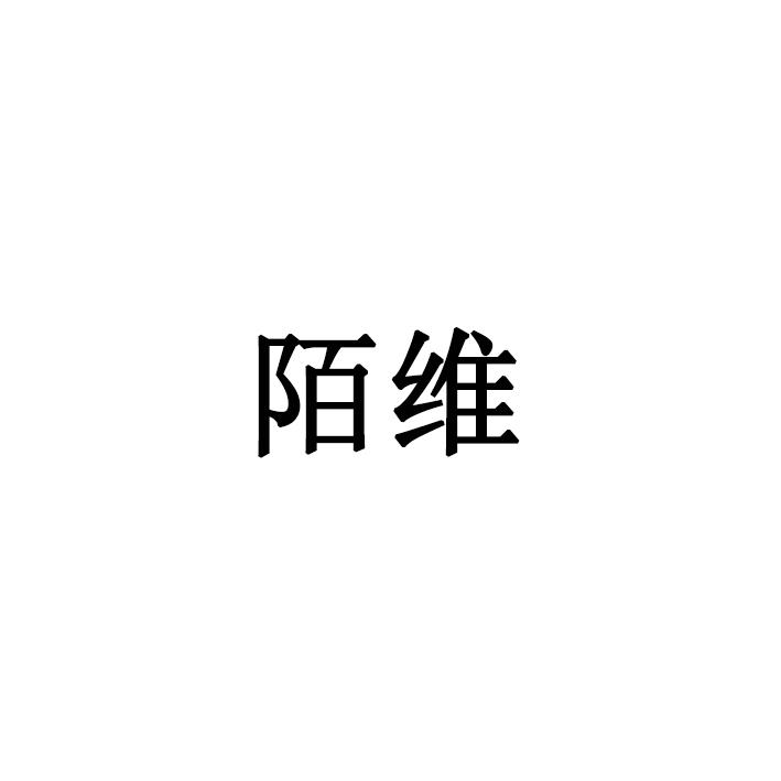 陌维