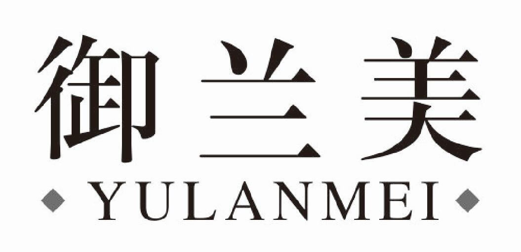 御兰美yulanmei