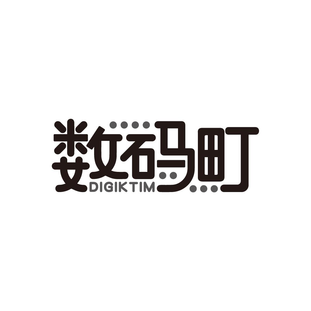 数码町
DIGIKTIM