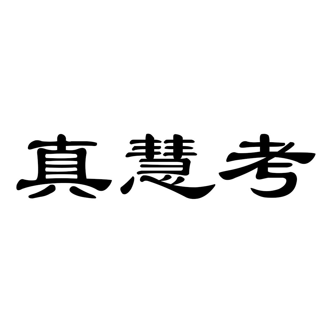 真慧考