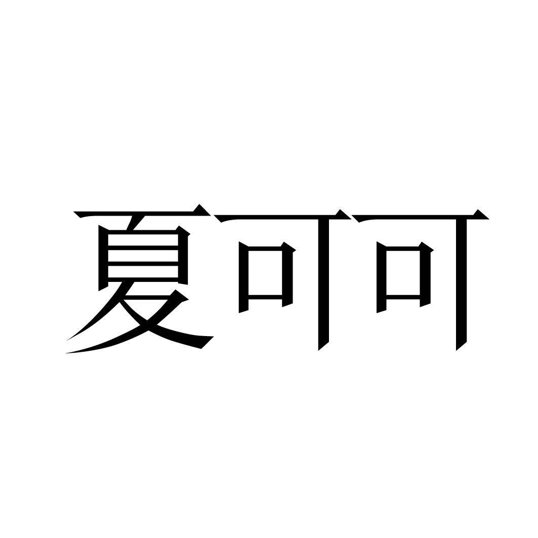 夏可可