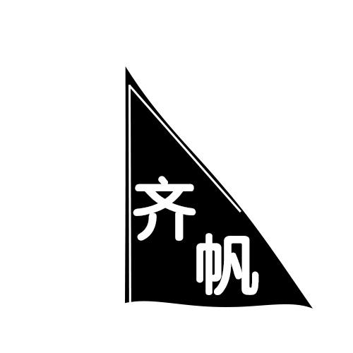 齐帆