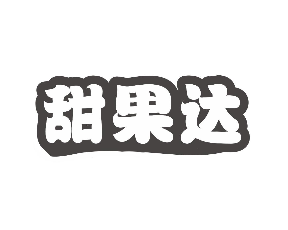甜果达