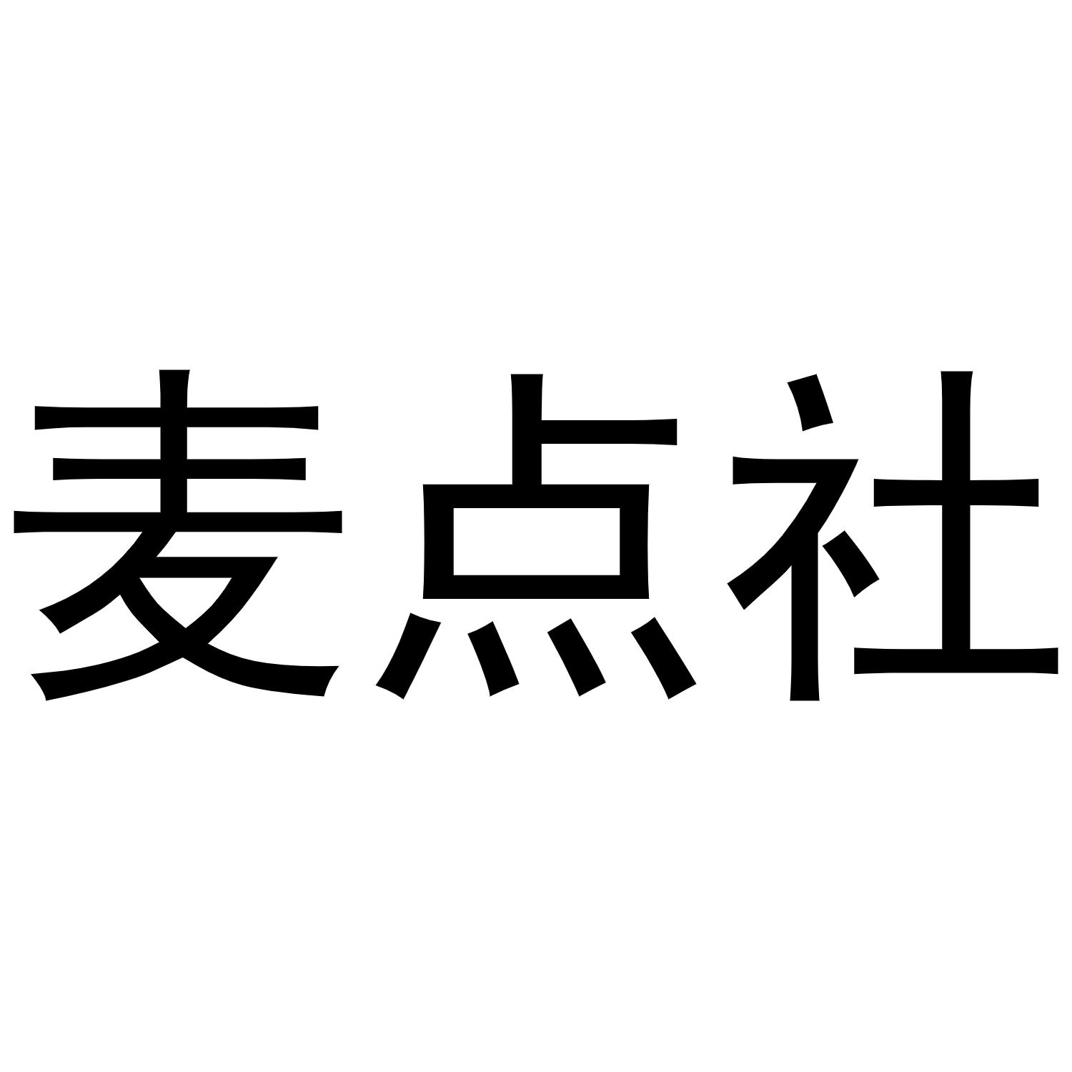 麦点社