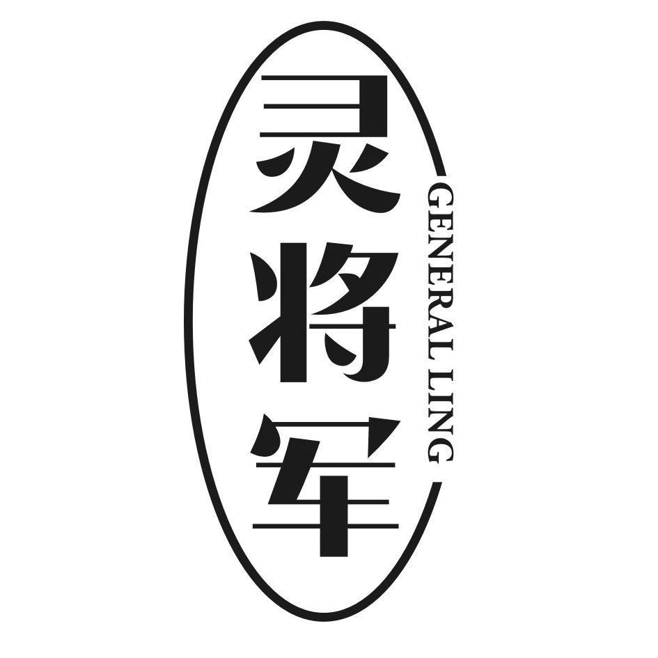 灵将军
GENERALLING