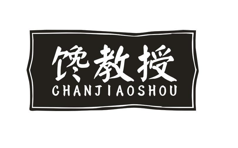 馋教授