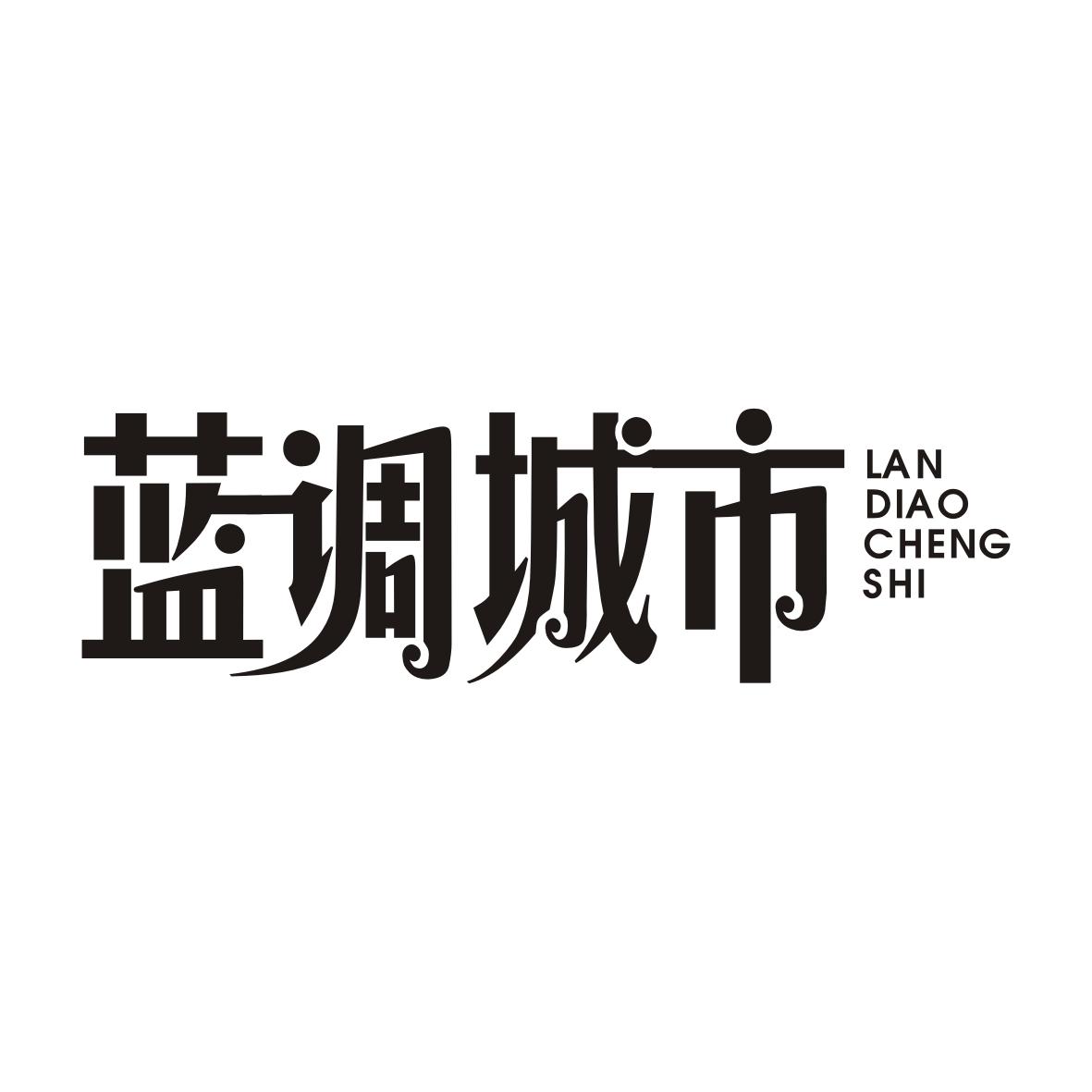蓝调城市