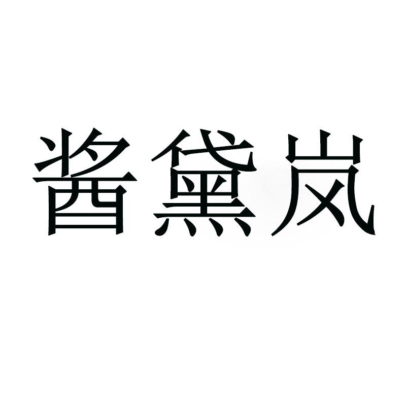 酱黛岚