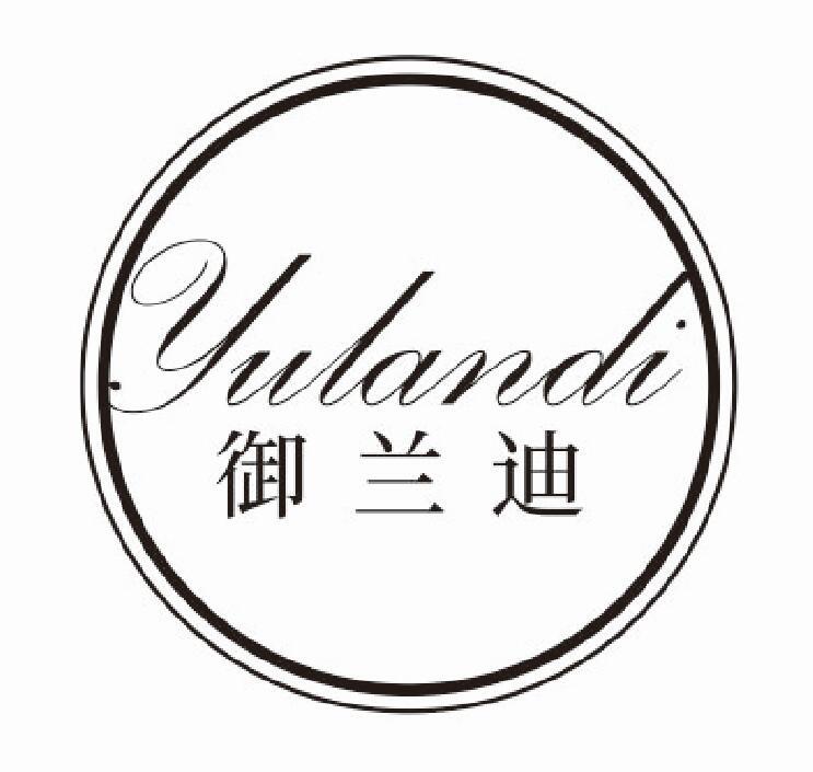 御兰迪