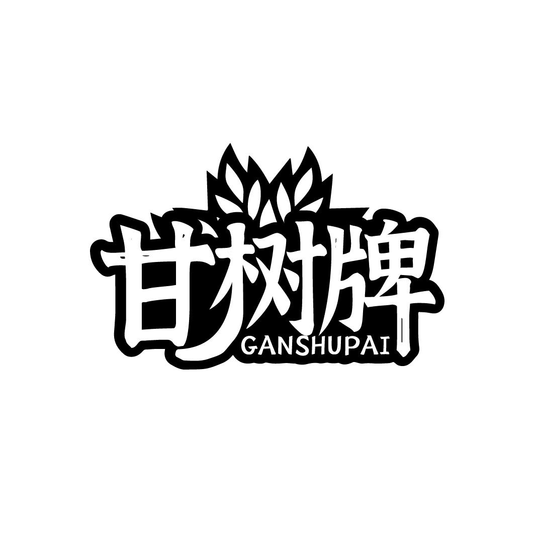 甘树牌