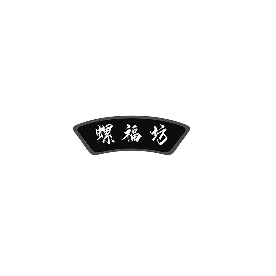 螺福坊