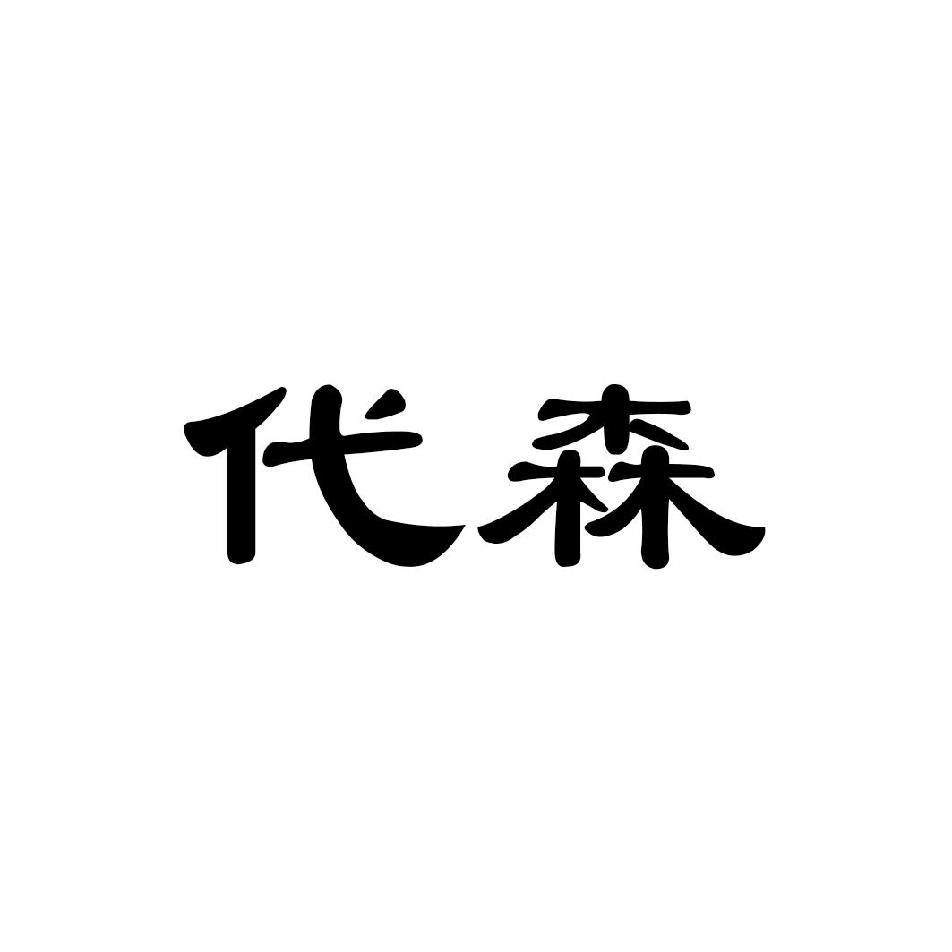 代森