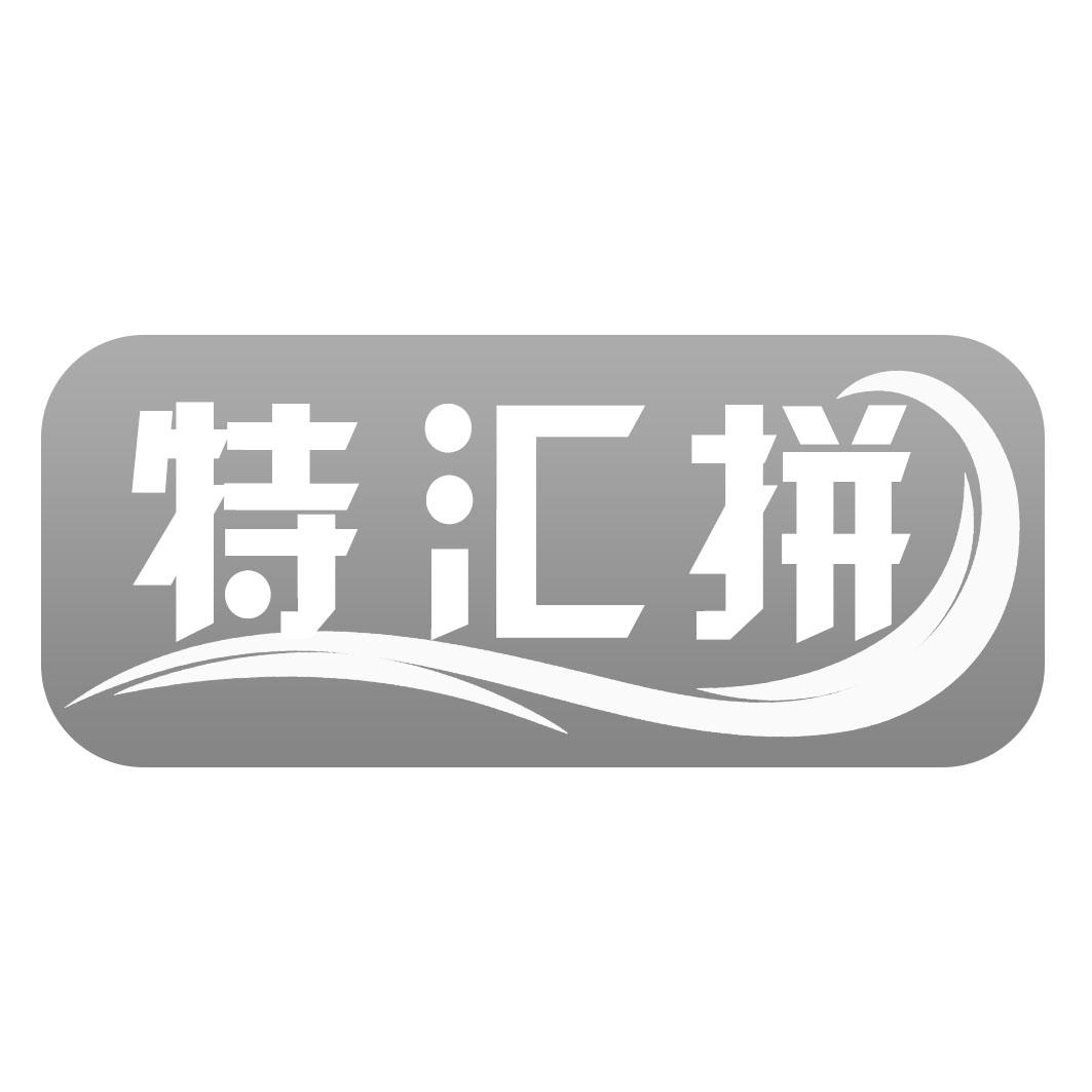 特汇拼