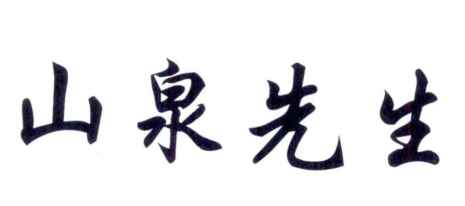 山泉先生