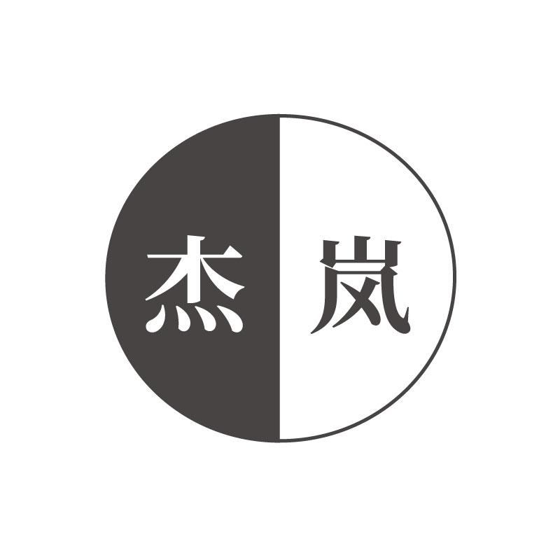 杰岚