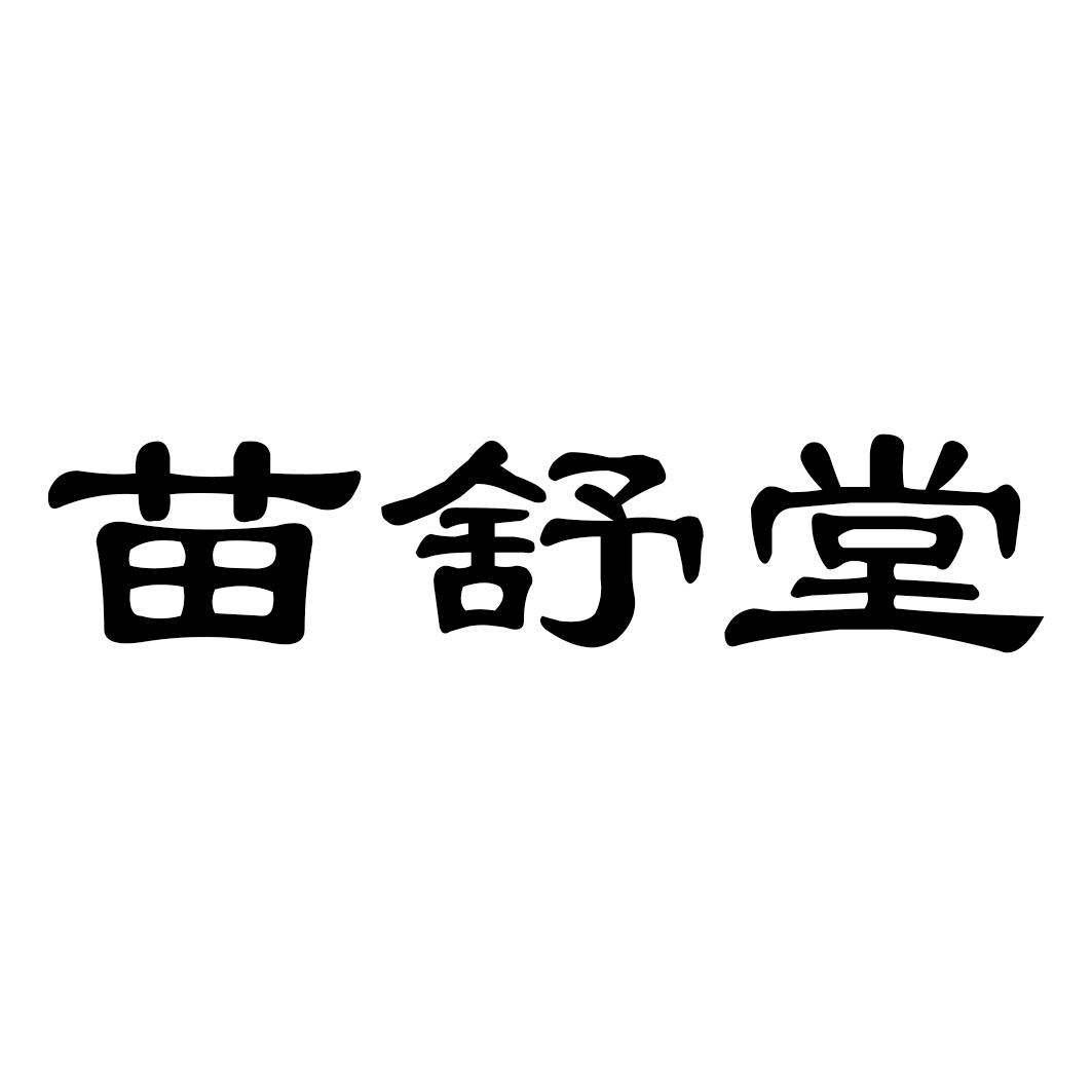 苗舒堂