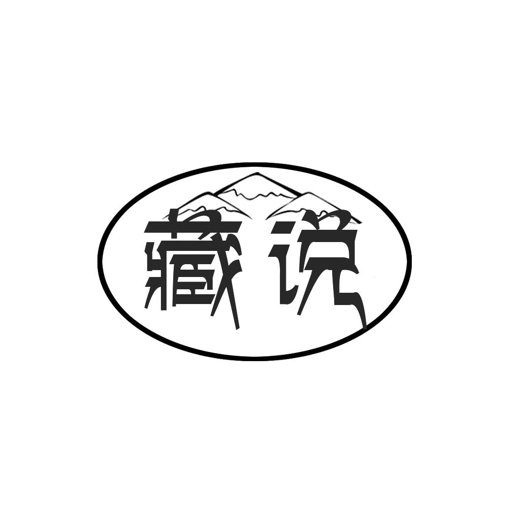 藏说