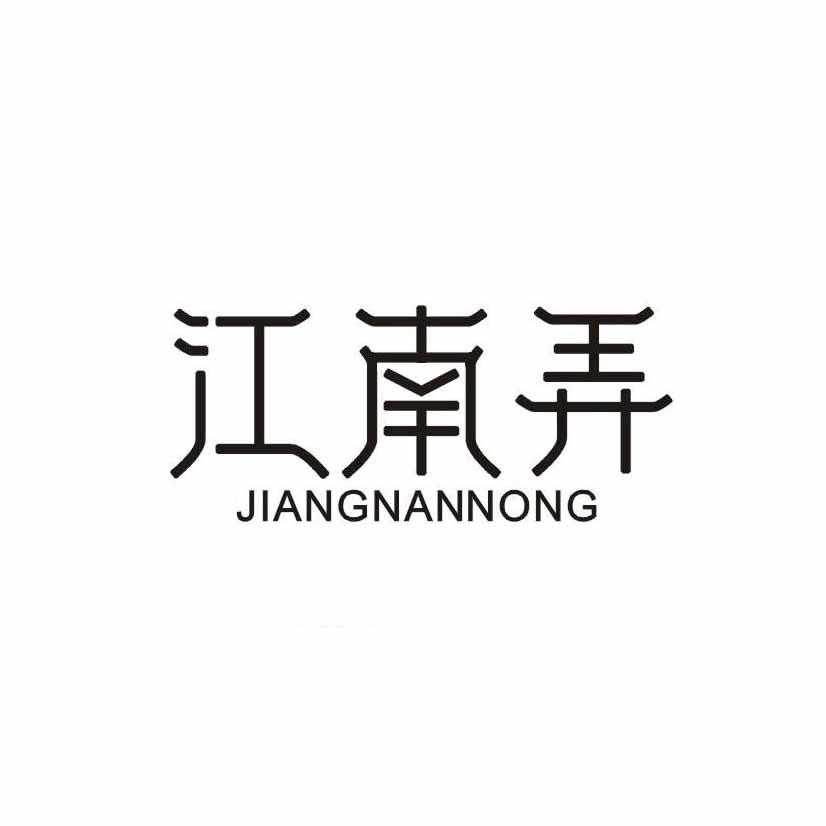江南弄
JIANGNANNONG