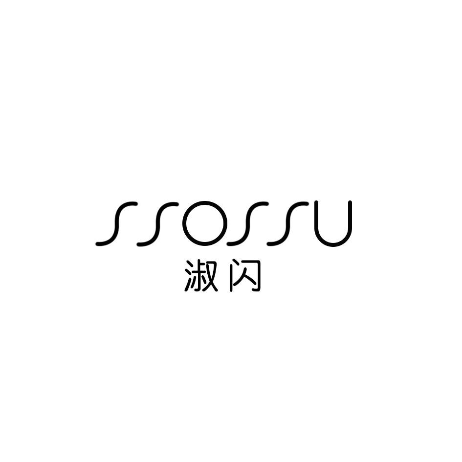 淑闪