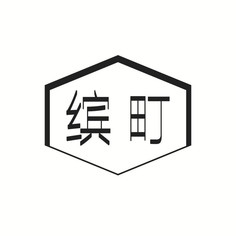 缤町