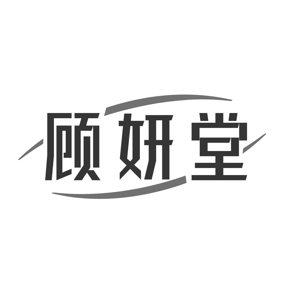 顾妍堂