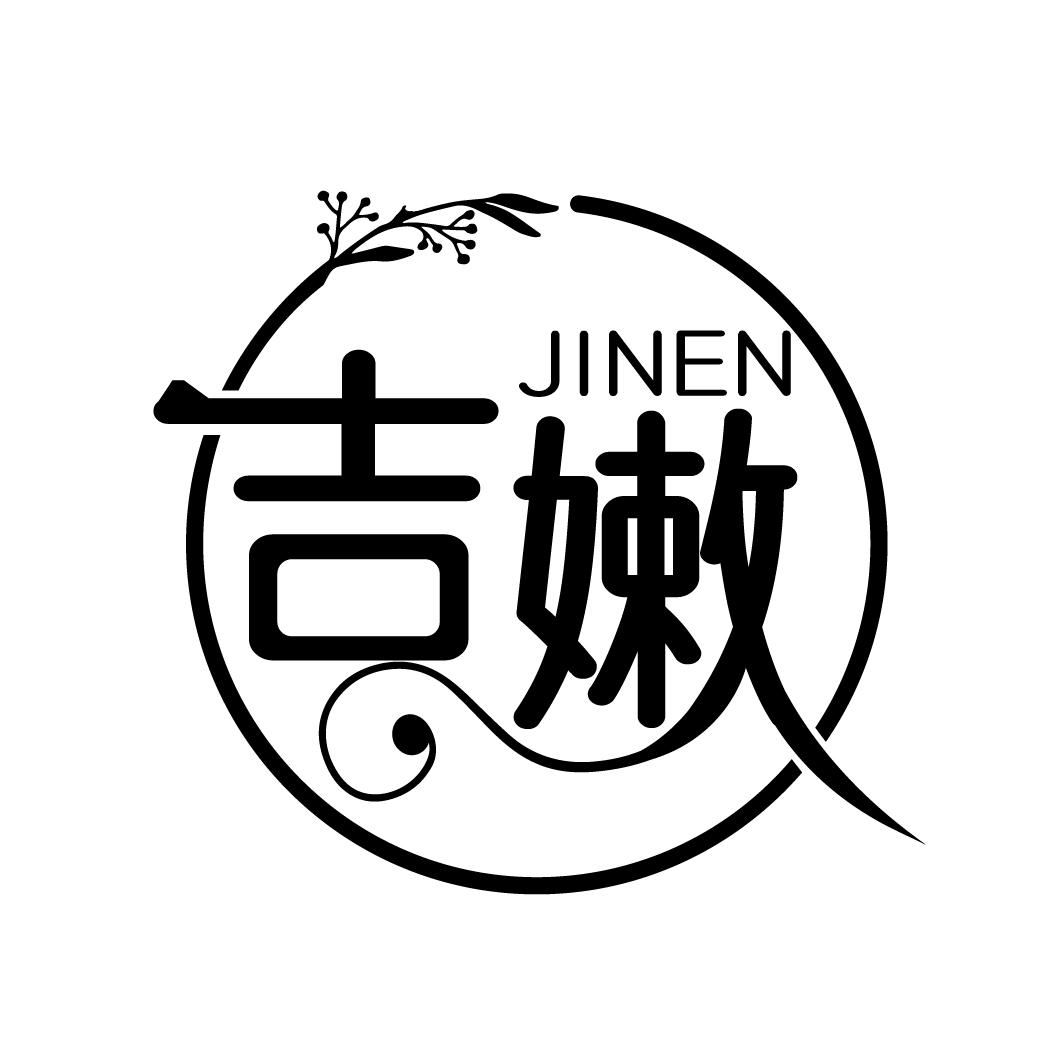 吉嫩
JINEN