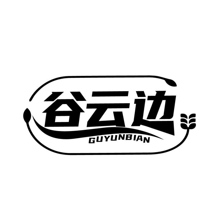 谷云边
GUYUNBIAN