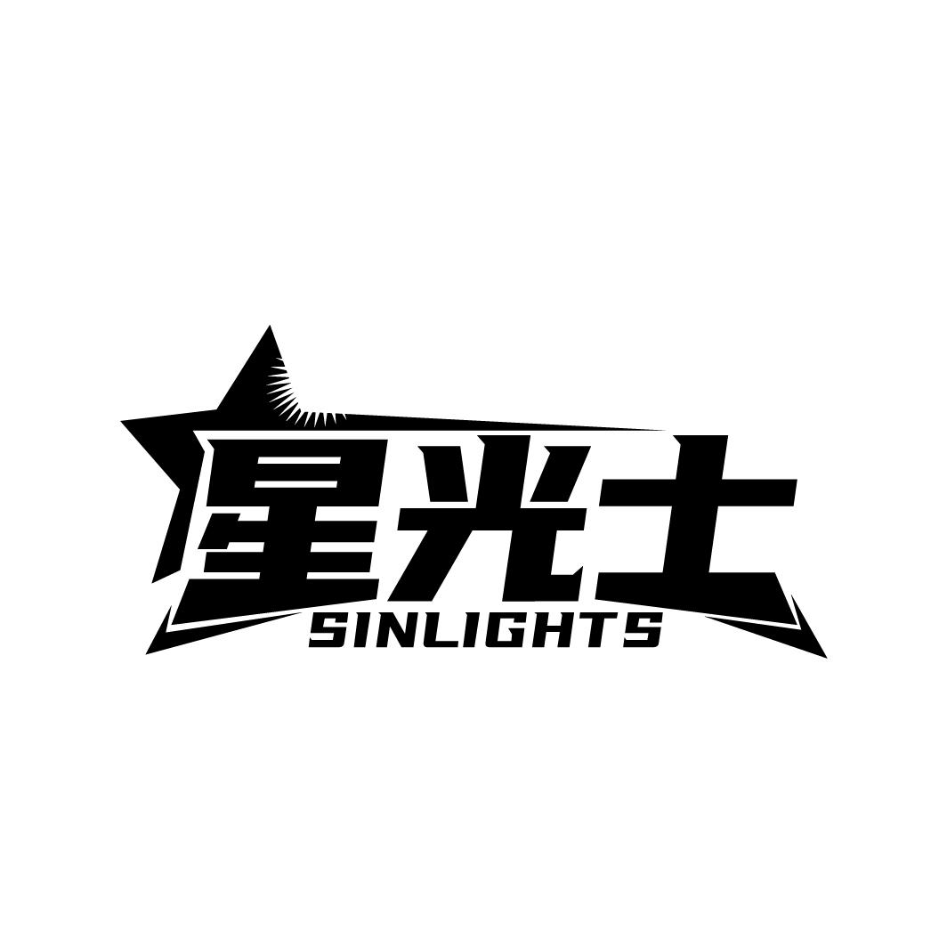 星光士
SINLIGHTS