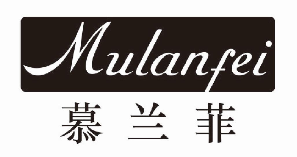 慕兰菲mulanfei