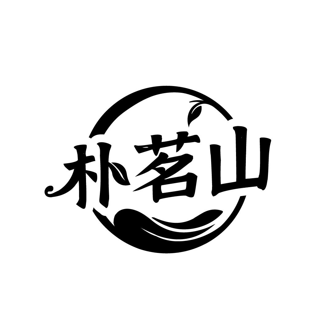 朴茗山
