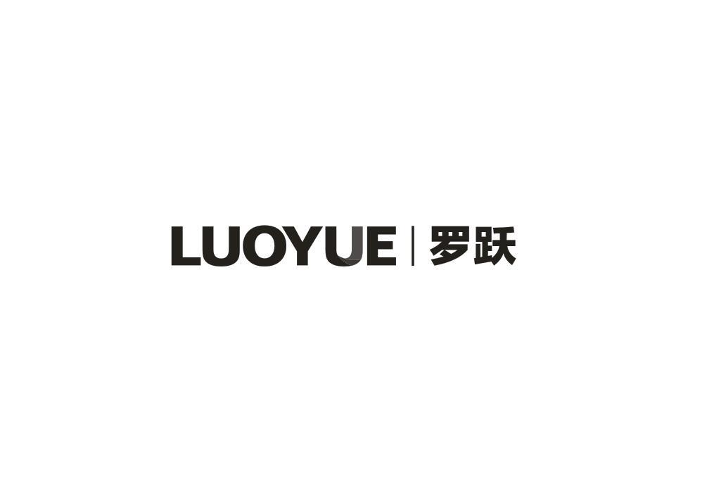 罗跃