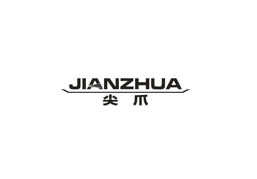 尖爪