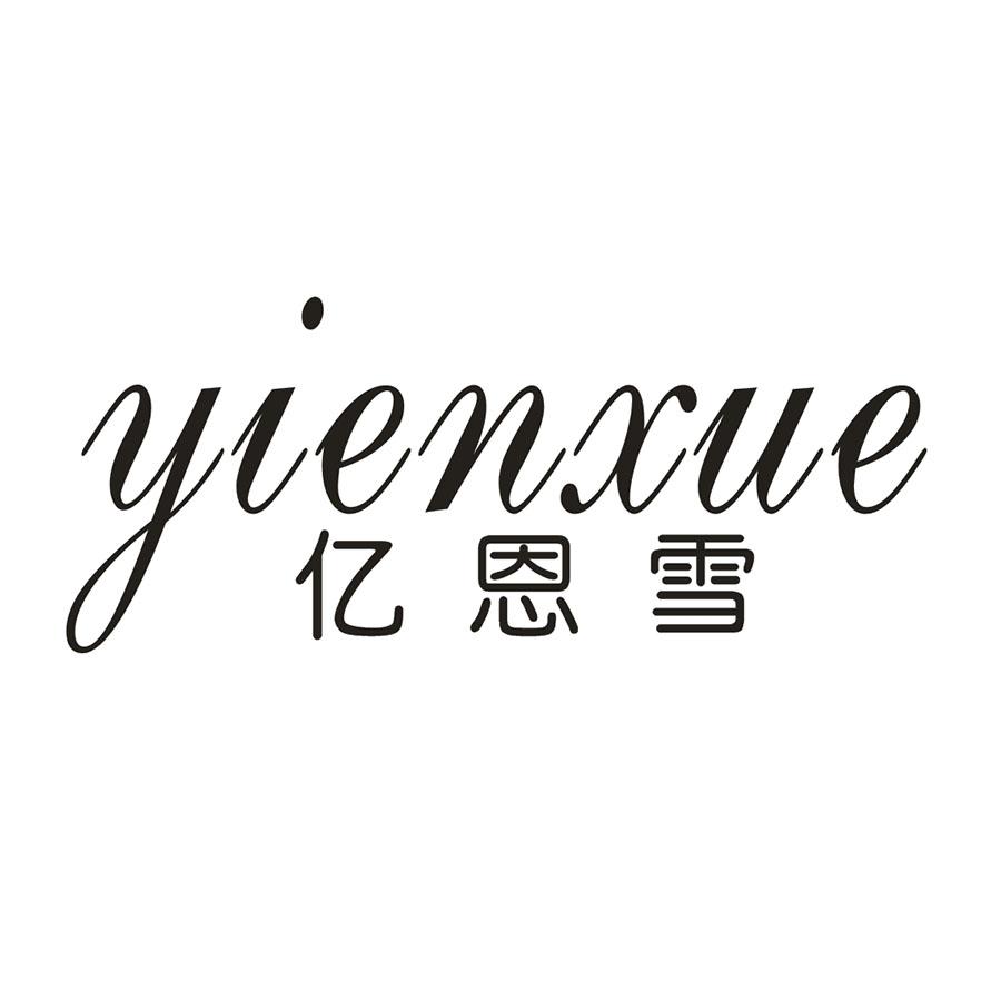 亿恩雪