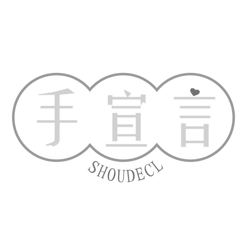 手宣言SHOUDECL