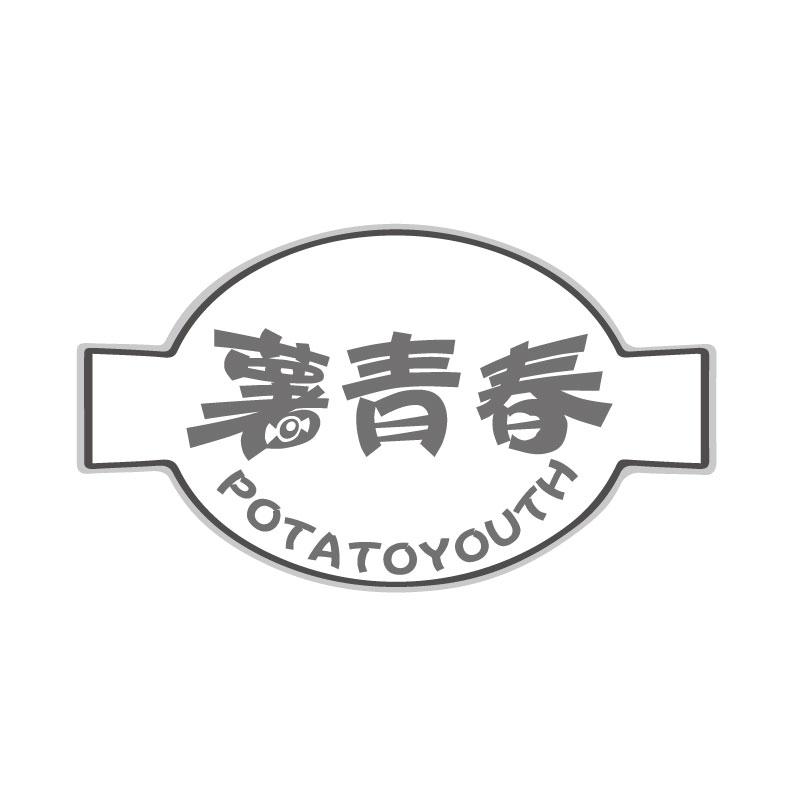 薯青春POTATOYOUTH