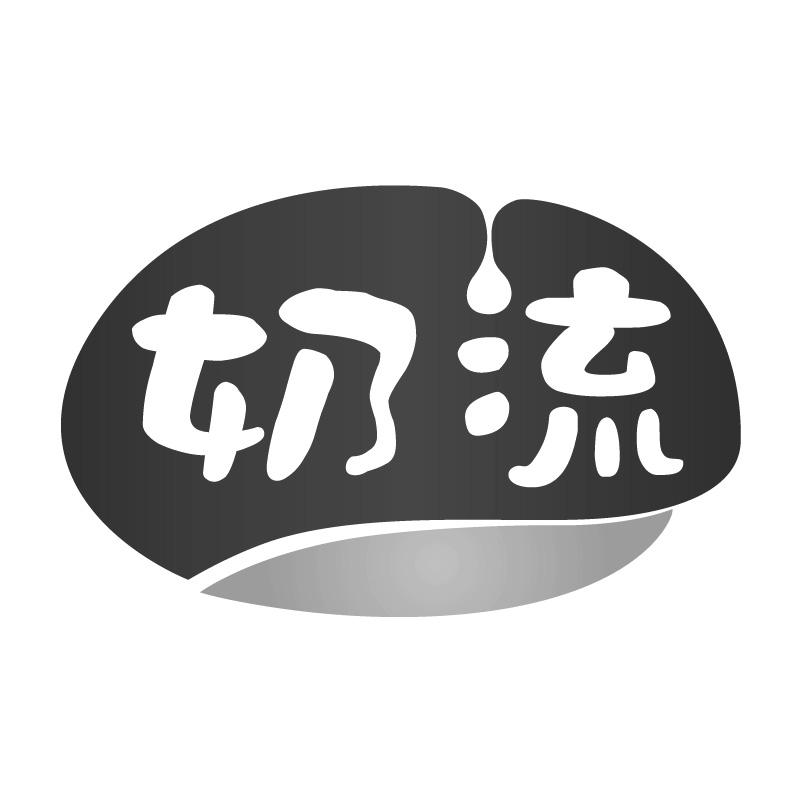 奶流