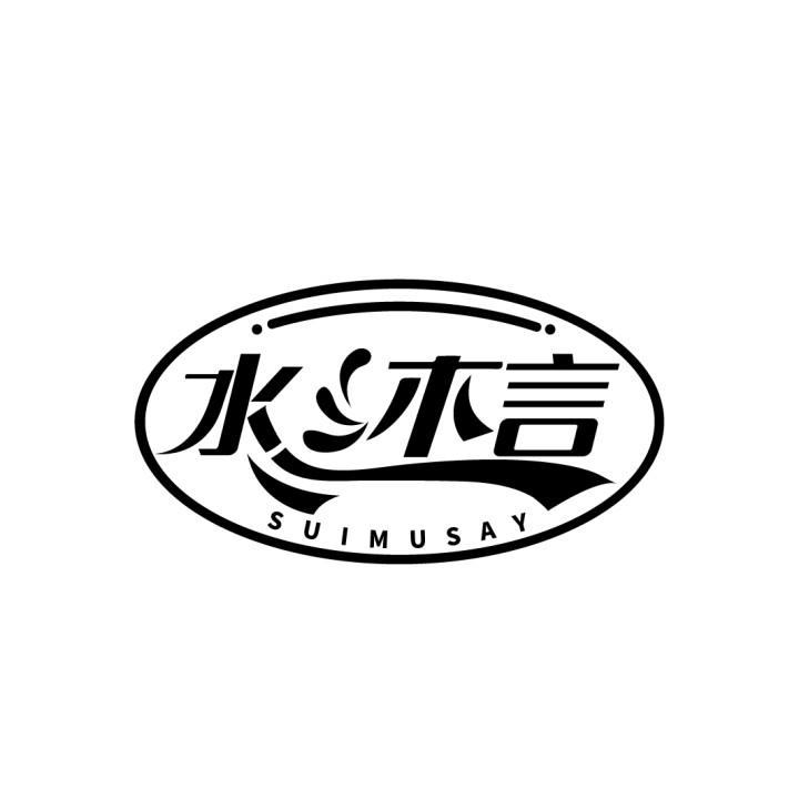 水沐言
SUIMUSAY