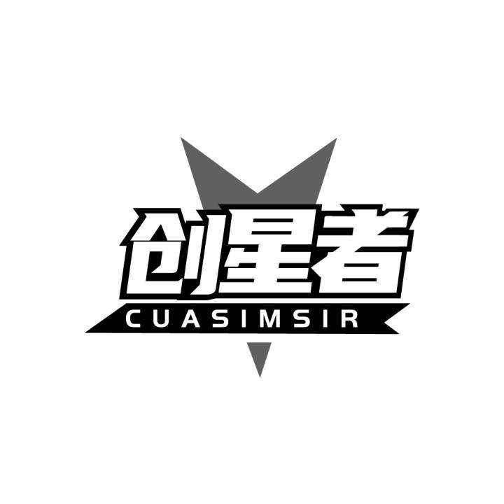 创星者
CUASIMSIR