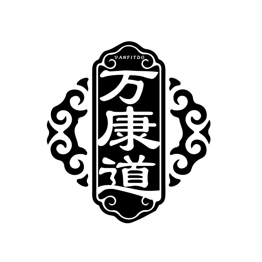 万康道