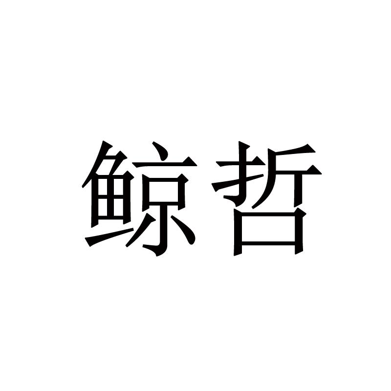 鲸哲