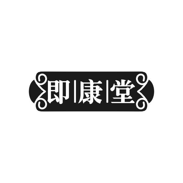 即康堂