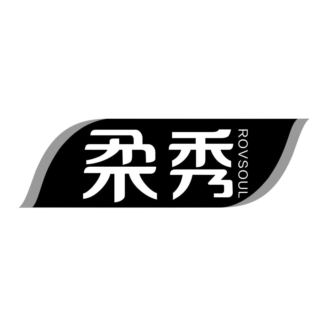 柔秀 ROVSOUL