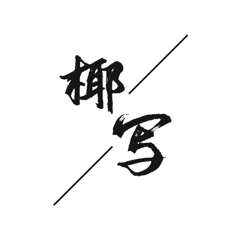 椰写