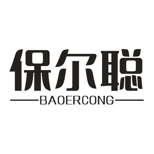 保尔聪