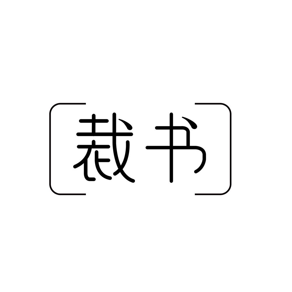 裁书