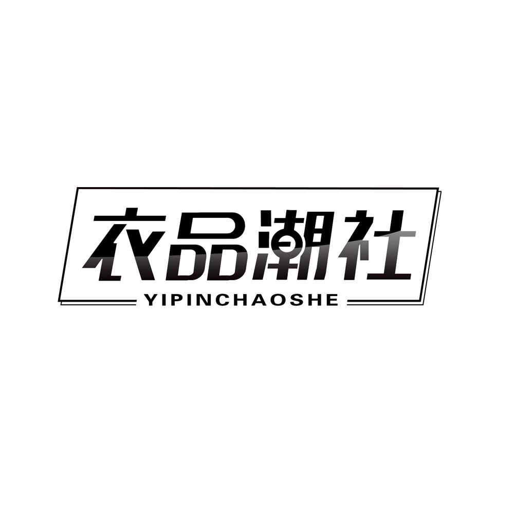 衣品潮社