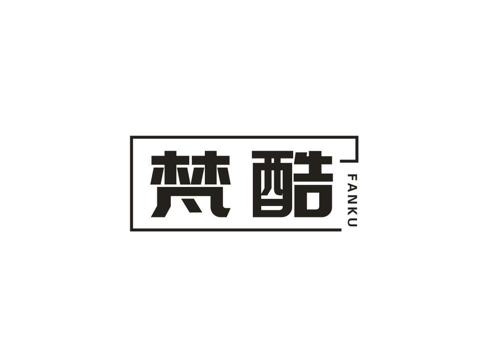 梵酷