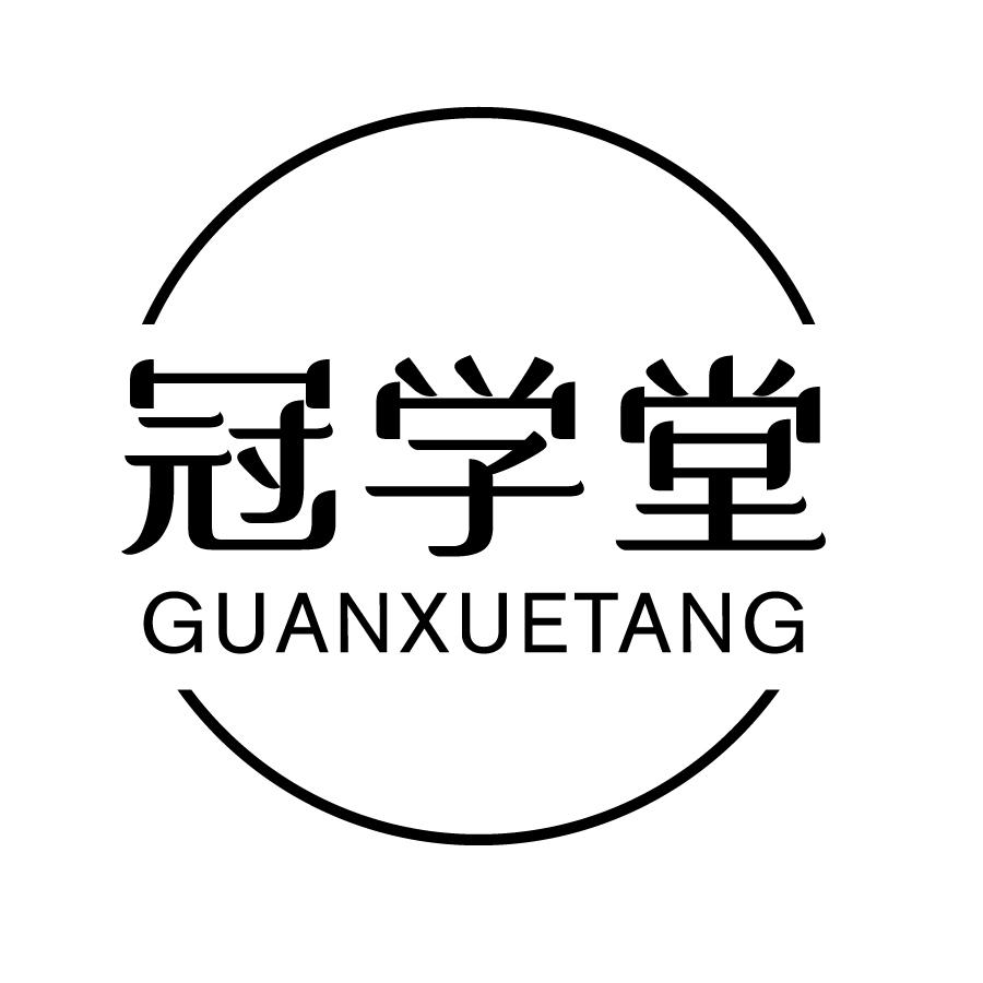 冠学堂GUANXUETANG